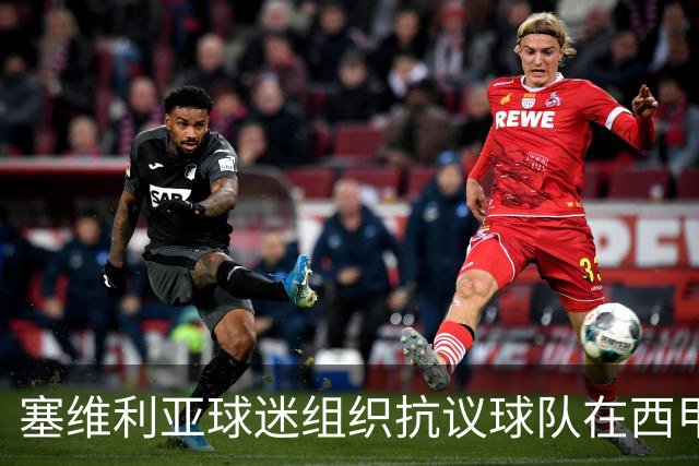塞维利亚球迷组织抗议球队在西甲遭系统性裁判不公,要求足协解释