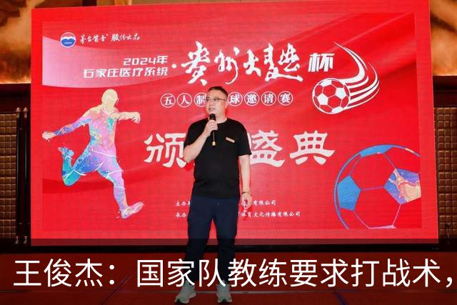 王俊杰：国家队教练要求打战术，大学教练教你做正确的事！