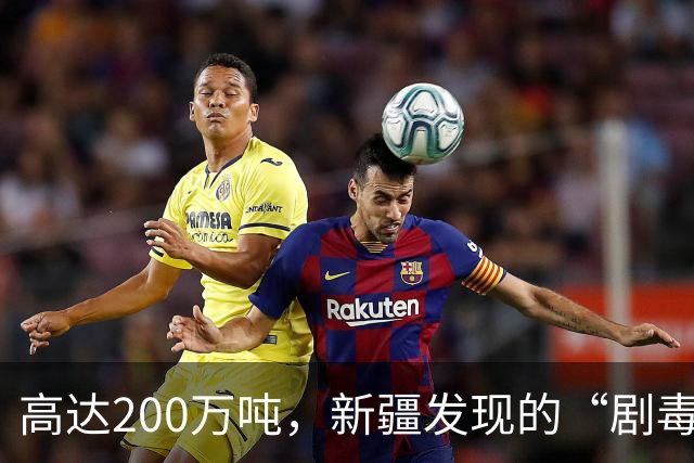 高达200万吨,新疆发现的“剧毒金属”矿,对我国发展有何作用?