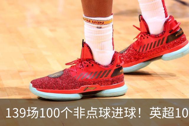 139场100个非点球进球!英超100个非点球速度榜:哈兰德第一,亨利179场无缘前五